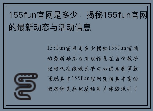 155fun官网是多少：揭秘155fun官网的最新动态与活动信息