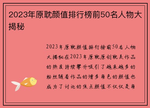 2023年原耽颜值排行榜前50名人物大揭秘