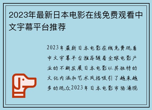 2023年最新日本电影在线免费观看中文宇幕平台推荐