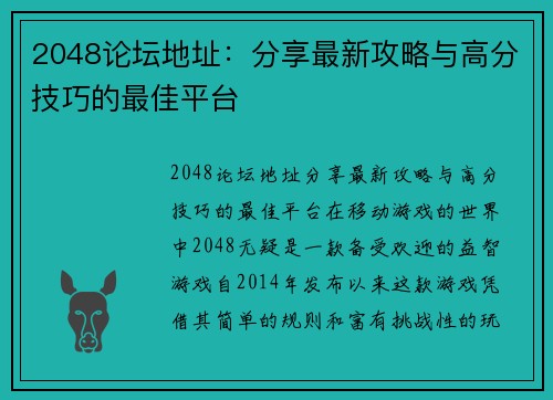 2048论坛地址：分享最新攻略与高分技巧的最佳平台