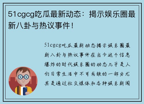 51cgcg吃瓜最新动态：揭示娱乐圈最新八卦与热议事件！