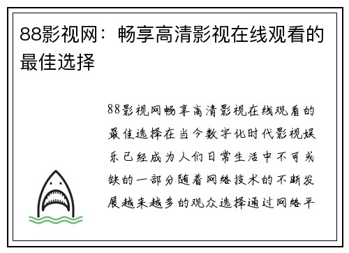 88影视网：畅享高清影视在线观看的最佳选择