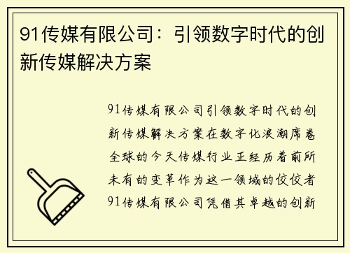 91传媒有限公司：引领数字时代的创新传媒解决方案