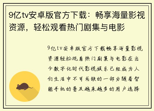 9亿tv安卓版官方下载：畅享海量影视资源，轻松观看热门剧集与电影