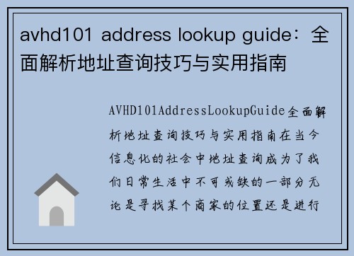 avhd101 address lookup guide：全面解析地址查询技巧与实用指南