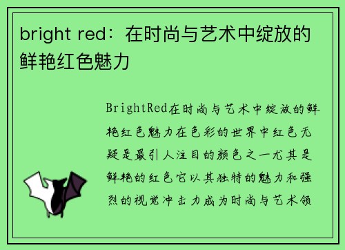 bright red：在时尚与艺术中绽放的鲜艳红色魅力