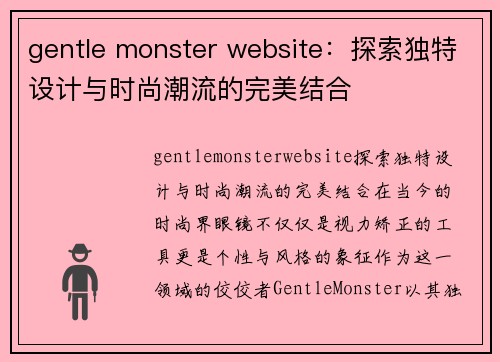 gentle monster website：探索独特设计与时尚潮流的完美结合