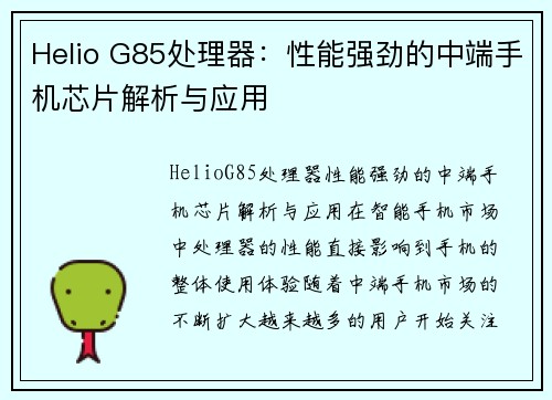 Helio G85处理器：性能强劲的中端手机芯片解析与应用