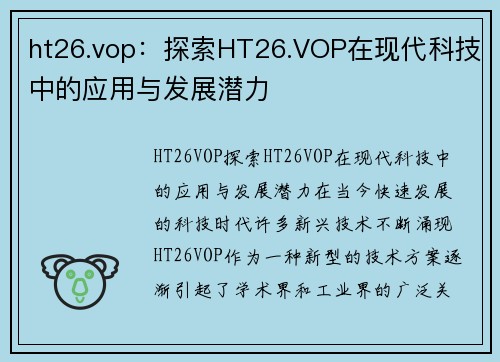 ht26.vop：探索HT26.VOP在现代科技中的应用与发展潜力