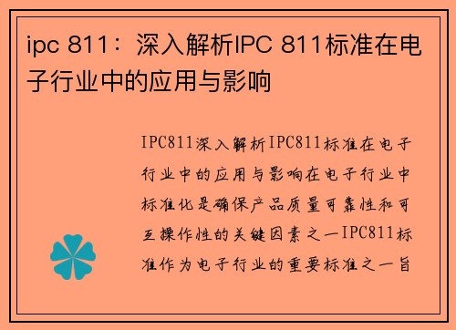 ipc 811：深入解析IPC 811标准在电子行业中的应用与影响