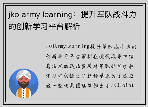 jko army learning：提升军队战斗力的创新学习平台解析