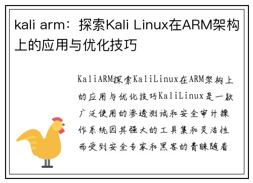 kali arm：探索Kali Linux在ARM架构上的应用与优化技巧