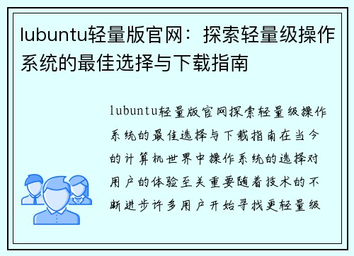 lubuntu轻量版官网：探索轻量级操作系统的最佳选择与下载指南