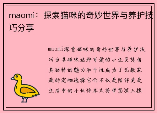 maomi：探索猫咪的奇妙世界与养护技巧分享