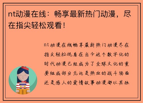 nt动漫在线：畅享最新热门动漫，尽在指尖轻松观看！