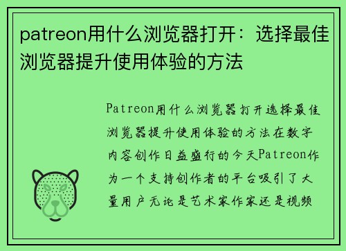 patreon用什么浏览器打开：选择最佳浏览器提升使用体验的方法