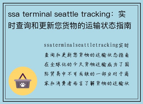 ssa terminal seattle tracking：实时查询和更新您货物的运输状态指南