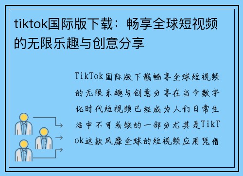 tiktok国际版下载：畅享全球短视频的无限乐趣与创意分享