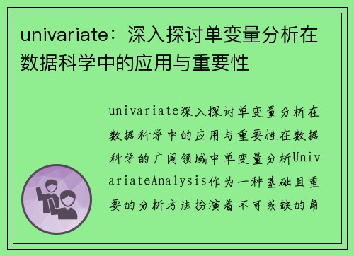 univariate：深入探讨单变量分析在数据科学中的应用与重要性