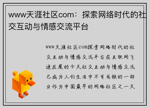 www天涯社区com：探索网络时代的社交互动与情感交流平台