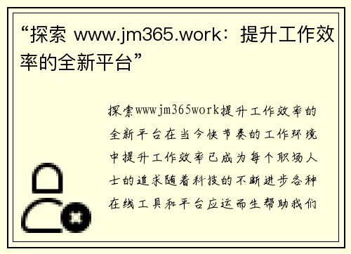 “探索 www.jm365.work：提升工作效率的全新平台”