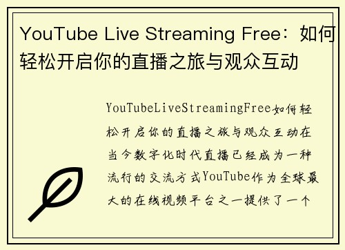 YouTube Live Streaming Free：如何轻松开启你的直播之旅与观众互动