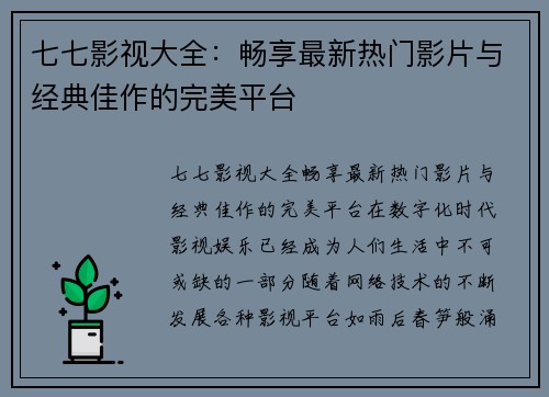 七七影视大全：畅享最新热门影片与经典佳作的完美平台