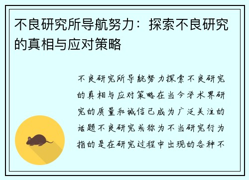 不良研究所导航努力：探索不良研究的真相与应对策略