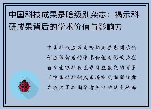 中国科技成果是啥级别杂志：揭示科研成果背后的学术价值与影响力